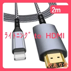 【MF-i認証品】(グレー、黒)HDMIケーブル iPhone hdmi変換ケーブル 2M ライトニング HDMI 変換ケーブル