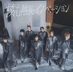 【中古】邦楽CD 原因は自分にある。 / 核心触発イノベーション [UNIVERSAL MUSIC STORE限定盤]