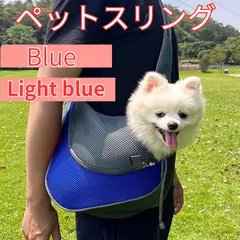 ペットスリング ショルダーバッグ ペット用 キャリーバッグ ブルー 水色 おしゃれ 軽量 安全設計 飛び出し防止付き 犬 猫 兼用 ショルダータイプ 抱っこ紐 通気性抜群 散歩 旅行 おでかけ コンパクト収納 バッグ