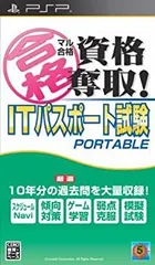 【中古-非常に良い】マル合格資格奪取! ITパスポート試験 ポータブル - PSP