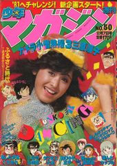 昭和レトロ∕週刊少年マガジン 1980年 .50号∕ 表紙 三原順子 - メルカリ