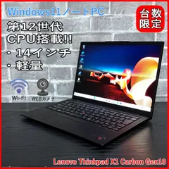 Lenovo ThinkPad X1 Carbon Gen10｜第12世代 Core i5-1235U｜16GB｜SSD512GB｜14型 WUXGA（1920×1200）｜Windows11｜軽量モバイルノート