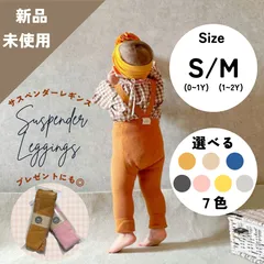 【新品未使用】サスペンダー　レギンス　ベビー　キッズ　子供服　0~1歳　1~2歳　【プレゼントにも人気】【まとめて購入で割引いたします！】