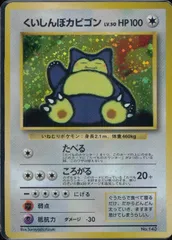 【状態B】 旧裏 No.143 くいしんぼカビゴン LV.50/HP100