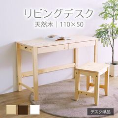 平インテリア産業 パイン無垢材 リビングデスク 木製デスク W140×D60cm
