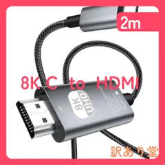 HDMI USB C 2m 8K＠60Hz【2025年新登場-8K超高速版】Hdmi Typec 変換ケーブル 40Gbps転送 映像出力(4K@144120Hz に対応)HDMI 2.1ケーブル タイプc Thunderbolt 3/4