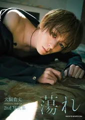 2025年最新】犬飼貴丈写真集の人気アイテム - メルカリ