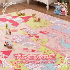 ラグ キッズラグ 洗濯機で洗える ウレタン8mm ホット対応 姫系 遊べる プリンセスタウン2 約190×190cm