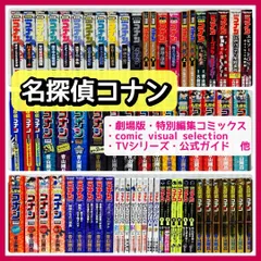 【69冊】劇場版名探偵コナン・特別編集コミックス・公式ガイド　青山剛昌　漫画　MANGA　@FE_01_2