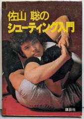 佐山サトル/シューティング入門(本)& 激闘四番勝負(DVD) - メルカリ