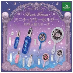 Flower Knows ミニチュアキーホルダー 月光人魚シリーズ 全6種セット コンプリート フラワーノーズ ガチャ ガチャガチャ カプセルトイ ジュエリーリップグロス ブルー ピンク クリア ハンドミラー ブルー ピンク ホワイト