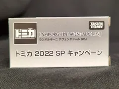 タカラトミー トミカ/2022 SPキャンペーン ランボルギーニ アヴェンタドール SVJ 非売品