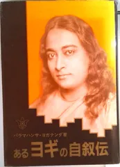 2026年最新】パラマハンサ・ヨガナンダの人気アイテム - メルカリ