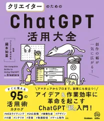 クリエイターのためのChatGPT活用大全 創作の幅が一気に広がる!/Gakken/國本知里(単行本)