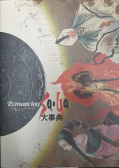 NTT出版 スーパーファミコン ロマンシング サ・ガ 大事典