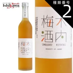 種類2：2本 木内梅酒 茨城県 木内酒造 きうちうめしゅ 自社製スピリッツベース ホワイトエール蒸留酒  国産 梅酒 japanese sake ume 500ml 一部地域送料無料のサムネイル