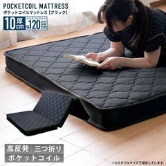 売り切り希望】3つ折り☆ポケットコイルマットレス 70SS（ブラック
