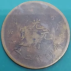 2026年最新】光緒元宝 銀貨の人気アイテム - メルカリ