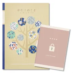 【もしもの時に役立つ エンディングノート セット】 わたしのこと エンディングノート 1冊 / パスワード管理 1冊 | セット