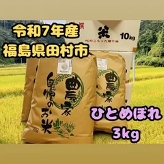 【令和7年産】福島県産 ひとめぼれ 3kgのサムネイル