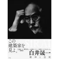 希少　建築家　白井晟一　書　額装　毗離耶　紙本墨書　肉筆　杉本博司 希少 建築家 白井晟一 書 額装 毗離耶 紙本墨書 肉筆 杉本博司 希少
