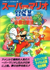 双葉社 ファミリーコンピュータ完璧攻略シリーズ113 ファミリーコンピュータ スーパーマリオUSA 必勝攻略法