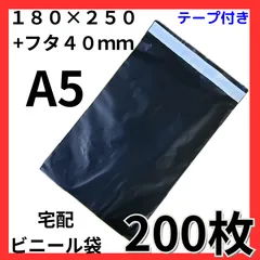 宅配ビニール袋 200枚 A5 黒　テープ付き 梱包袋 宅配用 宅急便