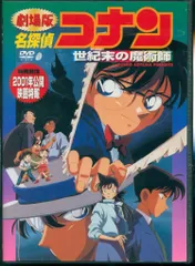 アニメDVD 劇場版 名探偵コナン 世紀末の魔術師