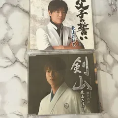 【良品】北山たけし 演歌 CD 2枚セット 「男子の誓い」「剣山」 名曲 演歌ファン必聴 まとめ売り