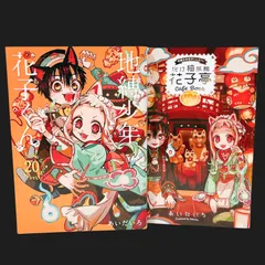 地縛少年花子くん 20巻 特装版 小冊子 化け猫旅館花子亭Cafe Book