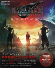 スクウェア・エニックス PlayStation 5 ファイナルファンタジーVII リバース ワールドプレビュー