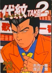 代紋TAKE2・女神の鬼・デメキン 代紋TAKE2・女神の鬼・デメキン 代紋