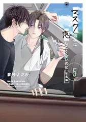 マスク男子は恋したくないのに 5 敦賀編 (ビボピーコミックス)／参号 ミツル