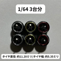 1/64 カスタムホイール　3台分　5本スポーク　タイヤレター　ホワイトレター　トミカ　ホットウィール　minigt [RaceScript64] RS0039