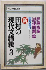 [5冊セット]田村の現代文講義1~5（田村秀行著・代々木ライブラリー） 5冊セット]田村の現代文講義1~5（田村秀行著・代々木ライブ