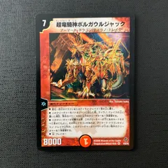 デュエルマスターズ 超竜騎神ボルガウルジャック 2006 4/55/Y5 VR