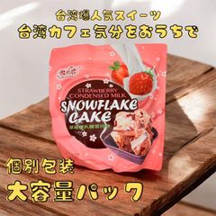 🍓*雪の恋 スノーフレークケーキ いちご練乳味 432g*個別包装*台湾人気お土産*ヌガーのようにとろけながらも、クッキーのサクサク感が絶妙