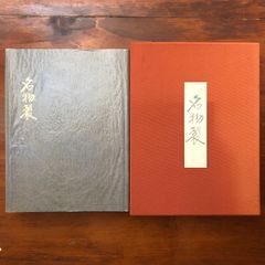 備前 山本陶秀 毎日新聞社 桂又三郎 解説 末安祥ニ 写真 陶芸 大型本