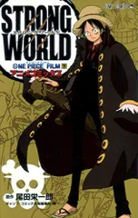 ONE PIECE FILM STRONG WORLD (下) (ジャンプコミックス)