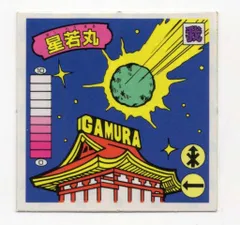 2025年最新】星若丸の人気アイテム - メルカリ