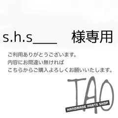 s.h.s___さま専用販売ページ/