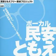 民安ともえフリー素材プロジェクト ボーカル:民安ともえ vol.2 新品 レア盤 2026年最新】民安ともえ☆ROCKの人気アイテム - メルカリ