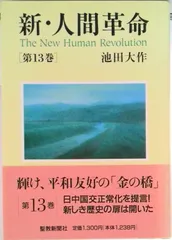 2026年最新】新人間革命の人気アイテム - メルカリ