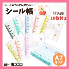 シール帳 クリアバインダー A7 6穴 リフィル10枚 透明 シール ボンボンドロップシール おはじきシール タイルシール 平成 ファイル 最安値 大人気 リフィルセット ピンク ホワイト パープル ブルー シルバー ゴールド ぬい服コココ D372
