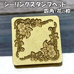 【四角】花の枠・シーリングスタンプ/ヘッド単品_C
