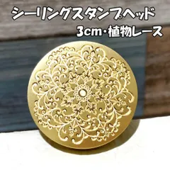 【3cm】植物レース・シーリングスタンプ ヘッド単品_F