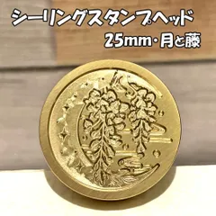 【25mm】月と藤・シーリングスタンプ ヘッド単品_B