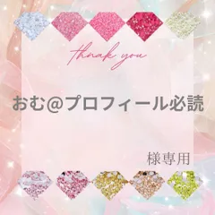 プロフ必読様ご確認ページ 2025年最新】プロフ必読の人気アイテム - メルカリ