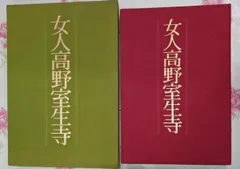 2025年最新】女人高野室生寺の人気アイテム - メルカリ