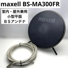 2025年最新】bsアンテナ maxellの人気アイテム - メルカリ